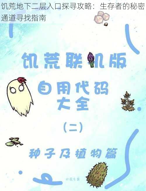 饥荒地下二层入口探寻攻略：生存者的秘密通道寻找指南