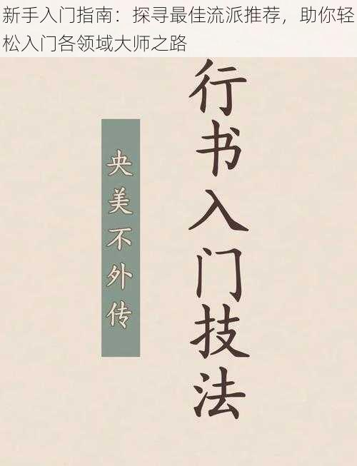 新手入门指南：探寻最佳流派推荐，助你轻松入门各领域大师之路