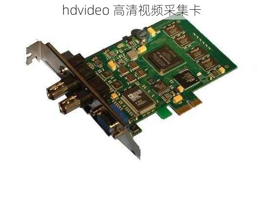 hdvideo 高清视频采集卡