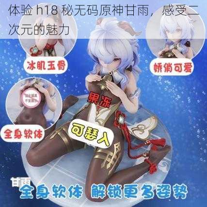 体验 h18 秘无码原神甘雨，感受二次元的魅力