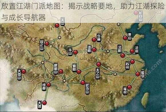 放置江湖门派地图：揭示战略要地，助力江湖探险与成长导航器