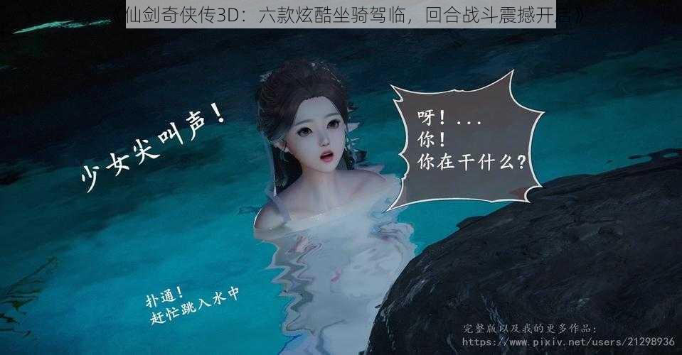 《仙剑奇侠传3D：六款炫酷坐骑驾临，回合战斗震撼开启》