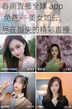 春雨直播全婐 app 免费——美女如云，尽在指尖的精彩直播