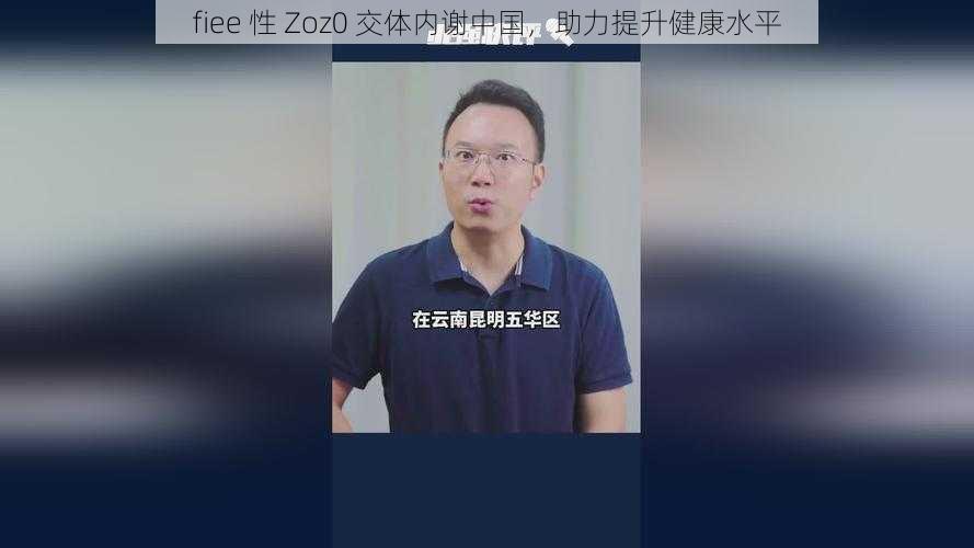 fiee 性 Zoz0 交体内谢中国，助力提升健康水平