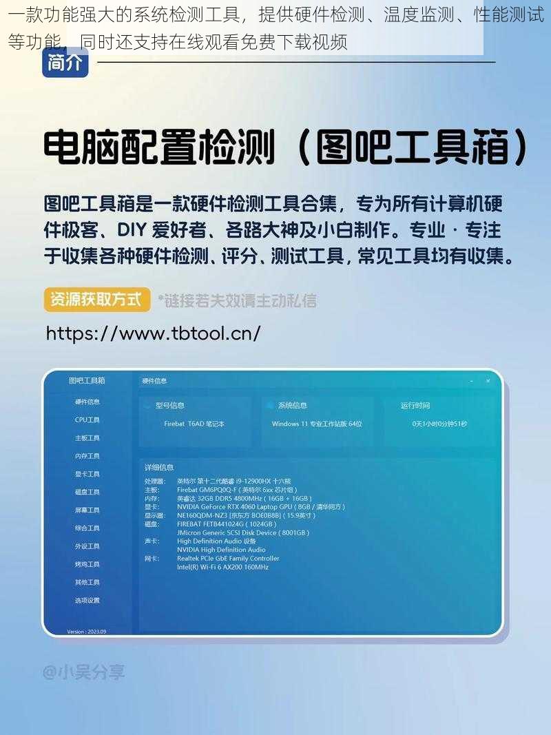 一款功能强大的系统检测工具，提供硬件检测、温度监测、性能测试等功能，同时还支持在线观看免费下载视频