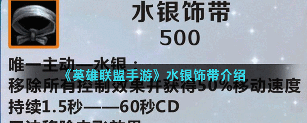 英雄联盟手游水银饰带运用指南：技能解析实战演示与提升策略