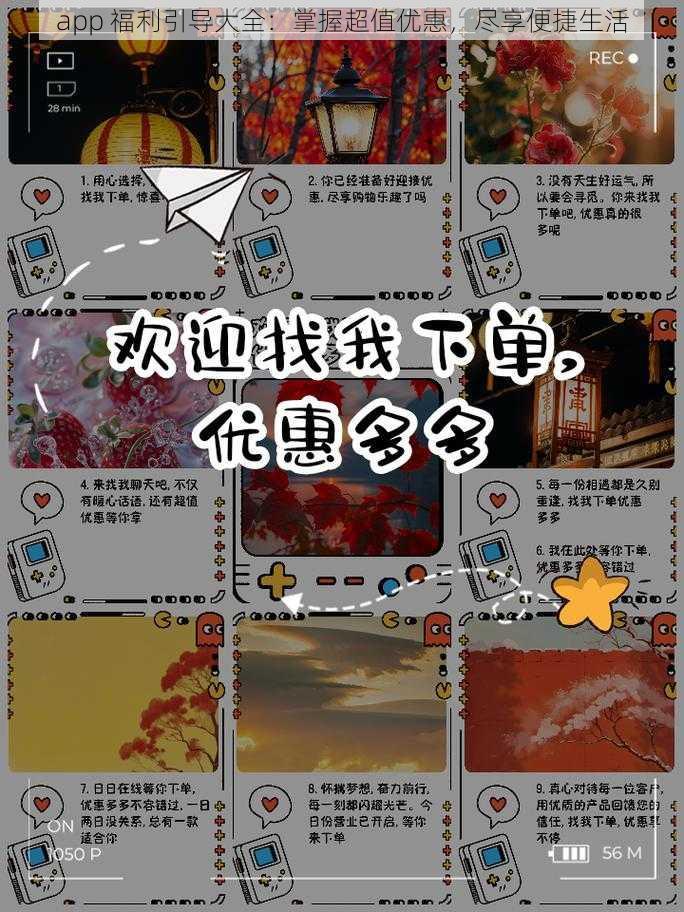 app 福利引导大全：掌握超值优惠，尽享便捷生活