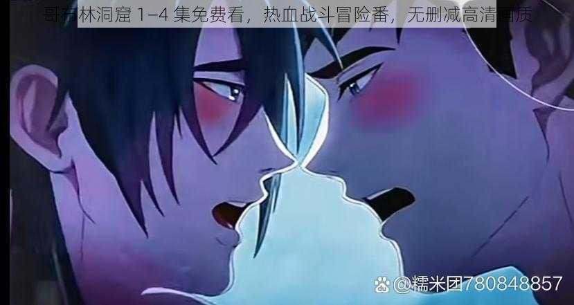 哥布林洞窟 1—4 集免费看，热血战斗冒险番，无删减高清画质