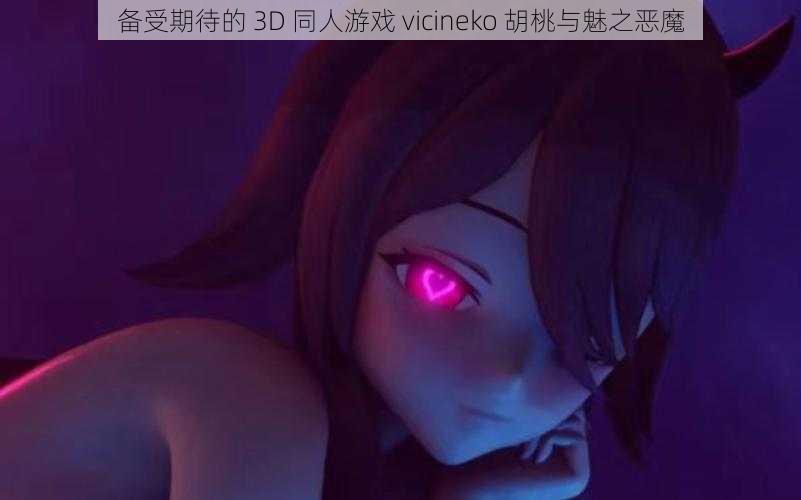 备受期待的 3D 同人游戏 vicineko 胡桃与魅之恶魔