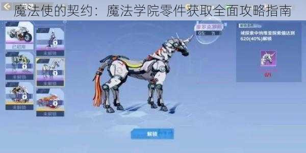 魔法使的契约：魔法学院零件获取全面攻略指南