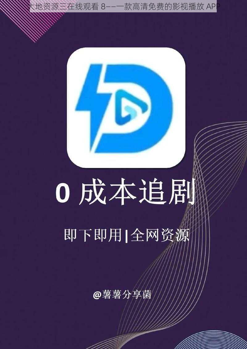 大地资源三在线观看 8——一款高清免费的影视播放 APP