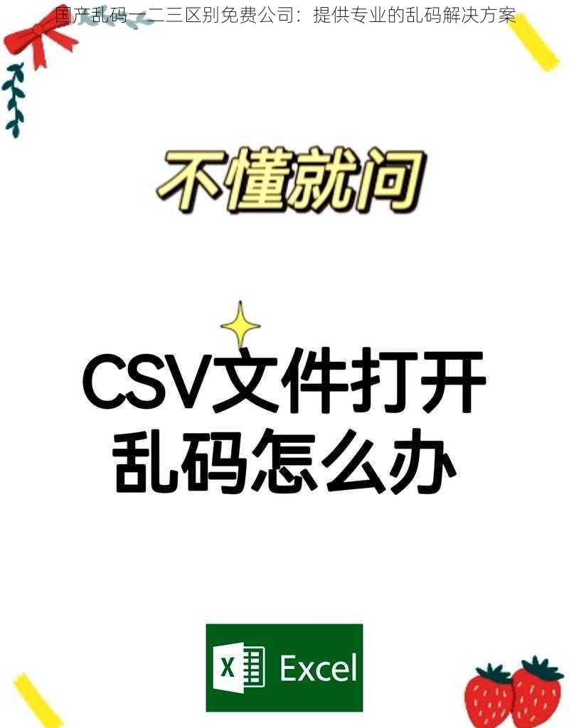 国产乱码一二三区别免费公司：提供专业的乱码解决方案