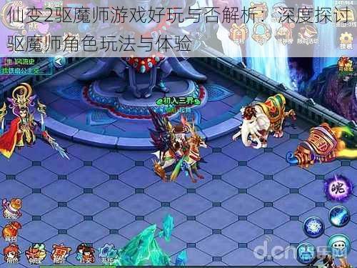 仙变2驱魔师游戏好玩与否解析：深度探讨驱魔师角色玩法与体验