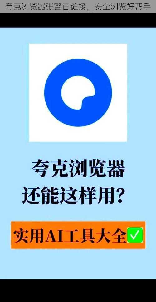 夸克浏览器张警官链接，安全浏览好帮手