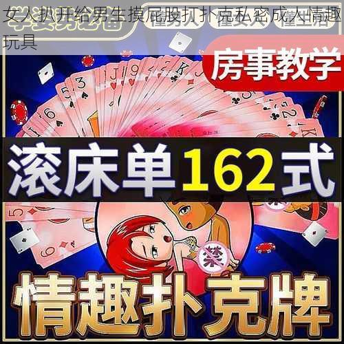 女人扒开给男生摸屁股打扑克私密成人情趣玩具