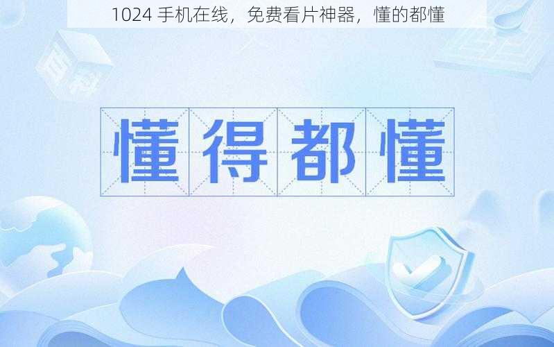 1024 手机在线，免费看片神器，懂的都懂