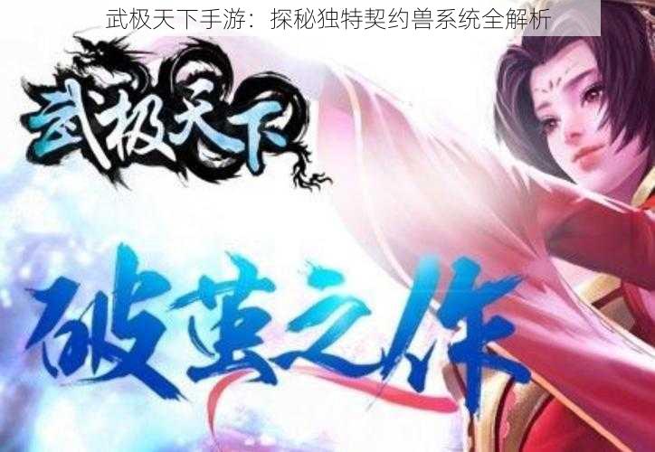 武极天下手游：探秘独特契约兽系统全解析