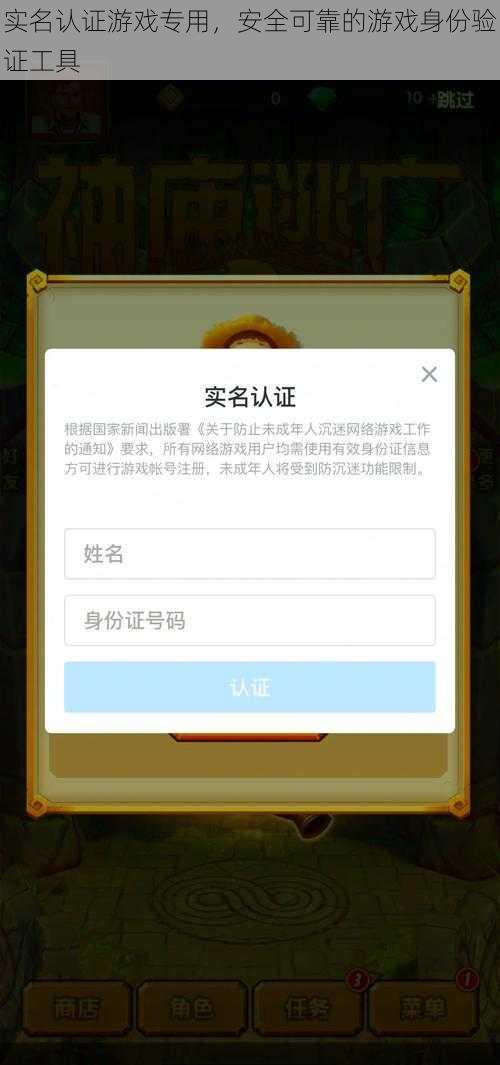 实名认证游戏专用，安全可靠的游戏身份验证工具
