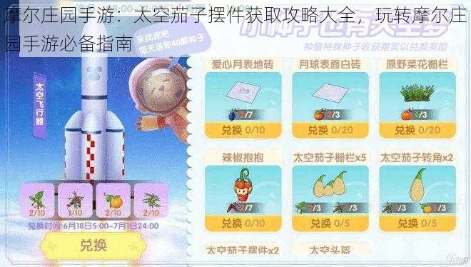 摩尔庄园手游：太空茄子摆件获取攻略大全，玩转摩尔庄园手游必备指南