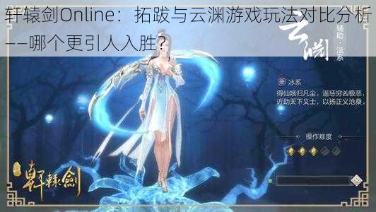 轩辕剑Online：拓跋与云渊游戏玩法对比分析——哪个更引人入胜？