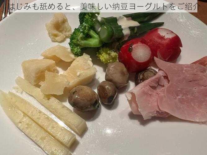 はじみも舐めると、美味しい纳豆ヨーグルトをご绍介