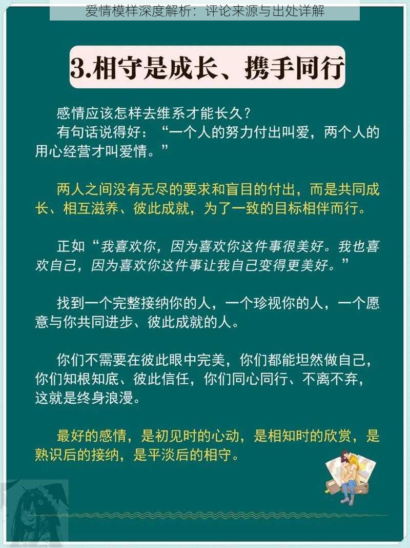 爱情模样深度解析：评论来源与出处详解