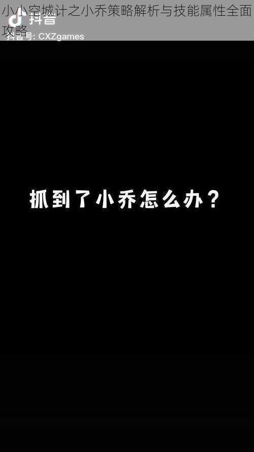 小小空城计之小乔策略解析与技能属性全面攻略