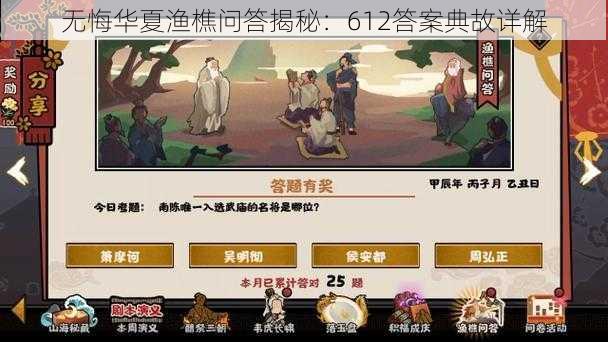 无悔华夏渔樵问答揭秘：612答案典故详解