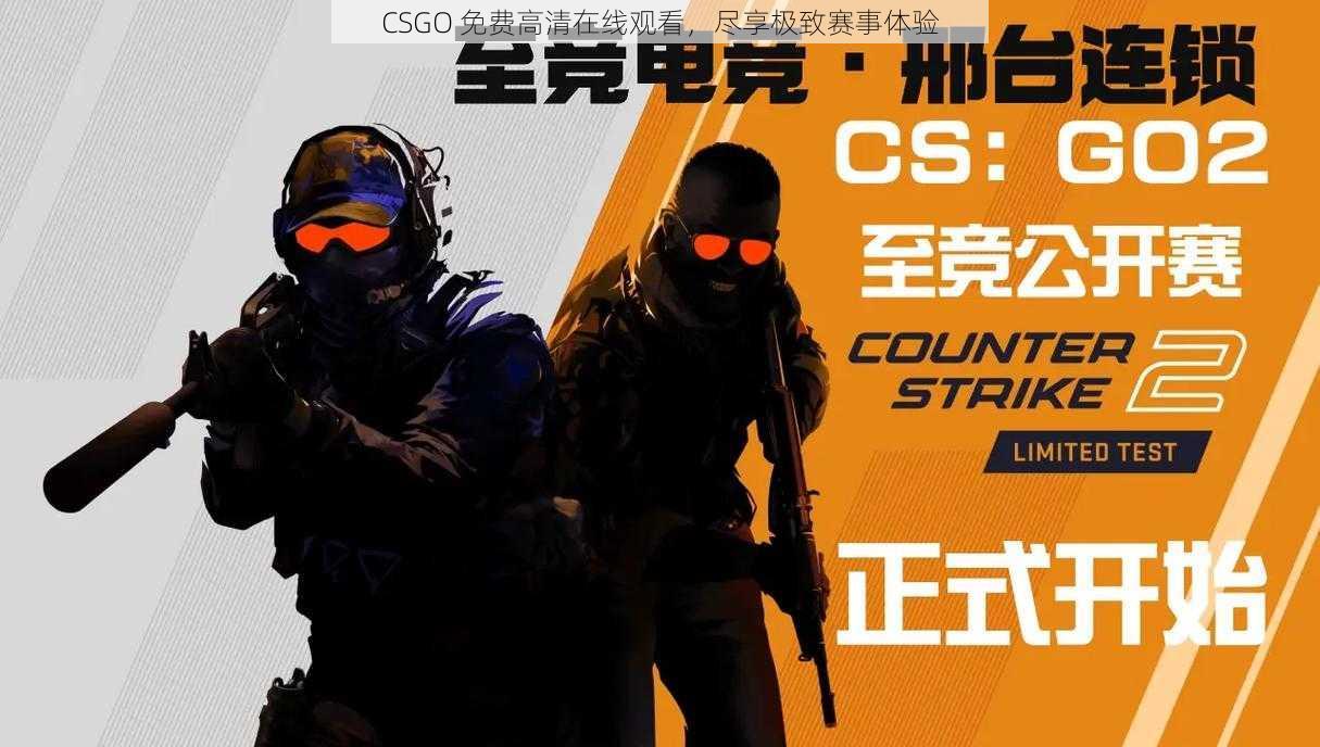 CSGO 免费高清在线观看，尽享极致赛事体验