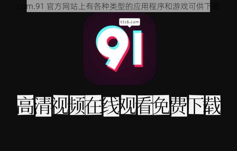 com.91 官方网站上有各种类型的应用程序和游戏可供下载