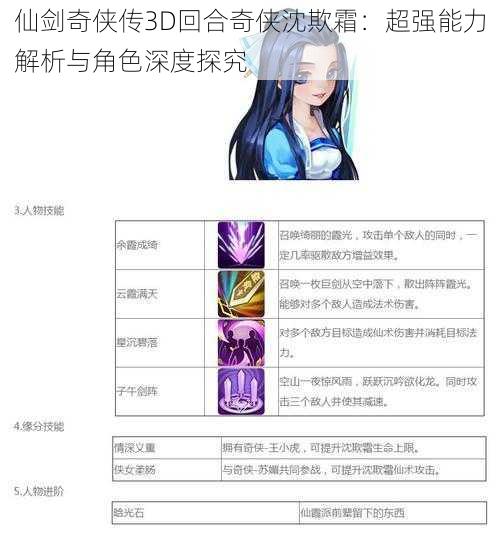 仙剑奇侠传3D回合奇侠沈欺霜：超强能力解析与角色深度探究