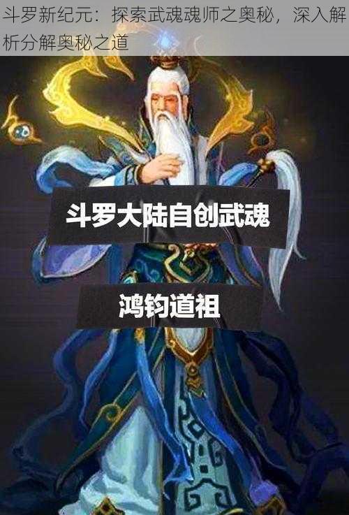 斗罗新纪元：探索武魂魂师之奥秘，深入解析分解奥秘之道