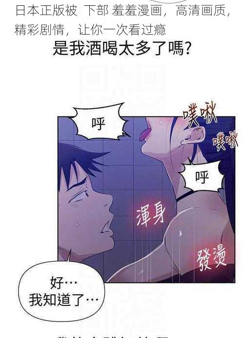 日本正版被  下部 羞羞漫画，高清画质，精彩剧情，让你一次看过瘾