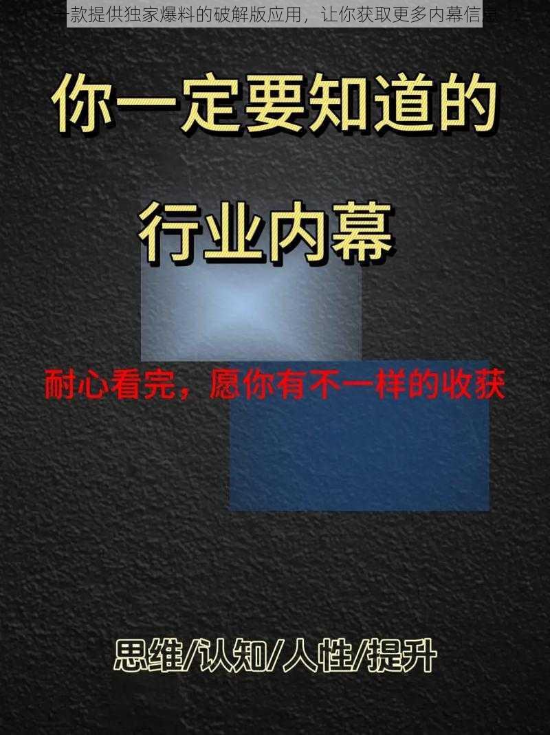 一款提供独家爆料的破解版应用，让你获取更多内幕信息