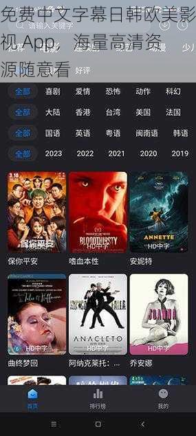 免费中文字幕日韩欧美影视 App，海量高清资源随意看