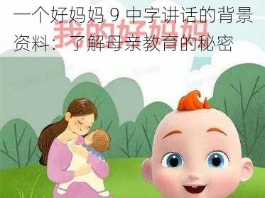 一个好妈妈 9 中字讲话的背景资料：了解母亲教育的秘密