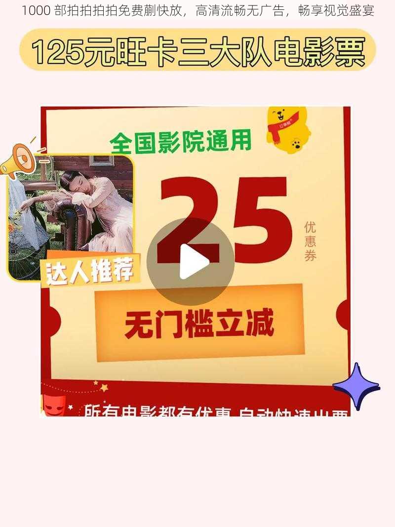 1000 部拍拍拍拍免费蒯快放，高清流畅无广告，畅享视觉盛宴