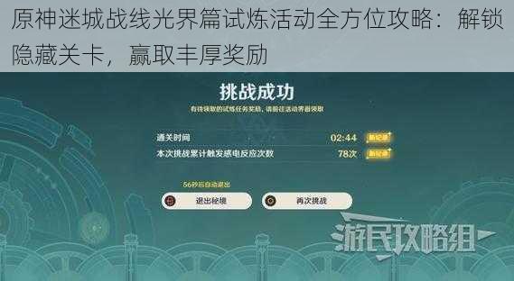 原神迷城战线光界篇试炼活动全方位攻略：解锁隐藏关卡，赢取丰厚奖励