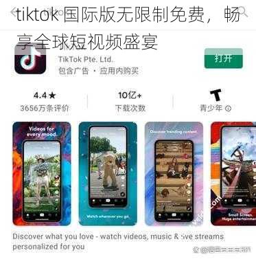 tiktok 国际版无限制免费，畅享全球短视频盛宴