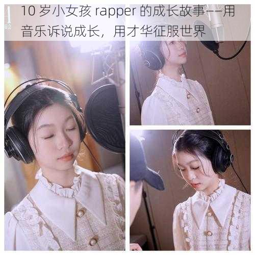 10 岁小女孩 rapper 的成长故事——用音乐诉说成长，用才华征服世界