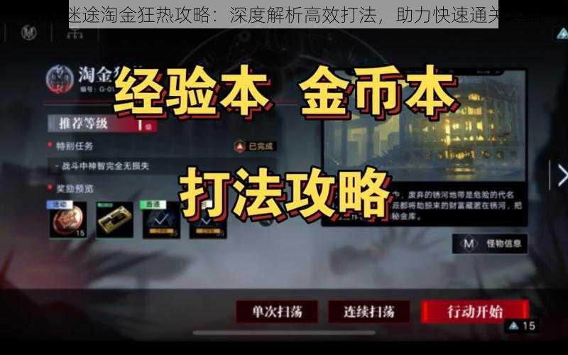 无期迷途淘金狂热攻略：深度解析高效打法，助力快速通关之路