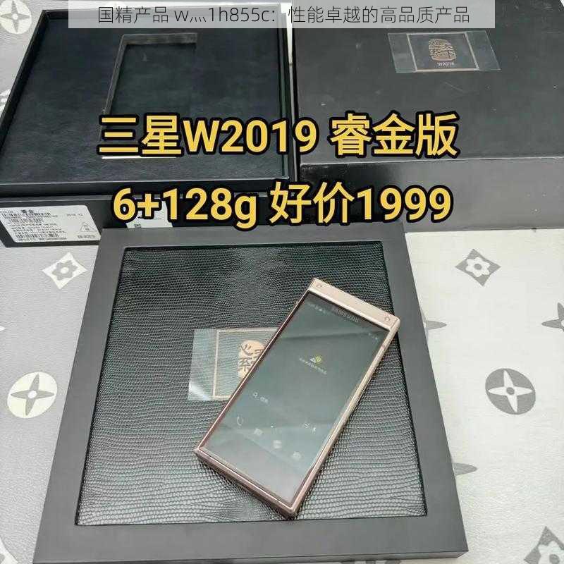 国精产品 w灬1h855c：性能卓越的高品质产品