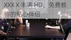 XXXⅩ丰满 HD，免费教师的贴心伴侣