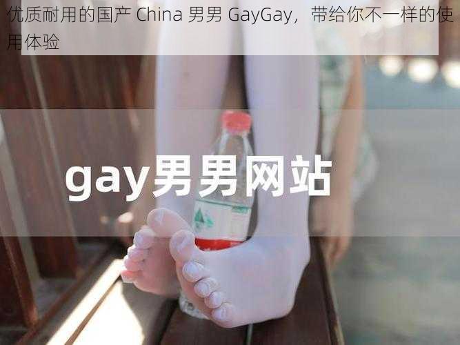 优质耐用的国产 China 男男 GayGay，带给你不一样的使用体验