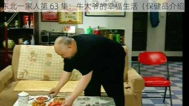 东北一家人第 63 集：牛大爷的幸福生活（保健品介绍）