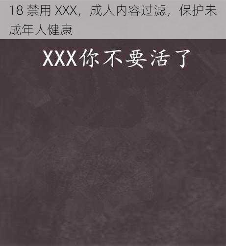 18 禁用 XXX，成人内容过滤，保护未成年人健康