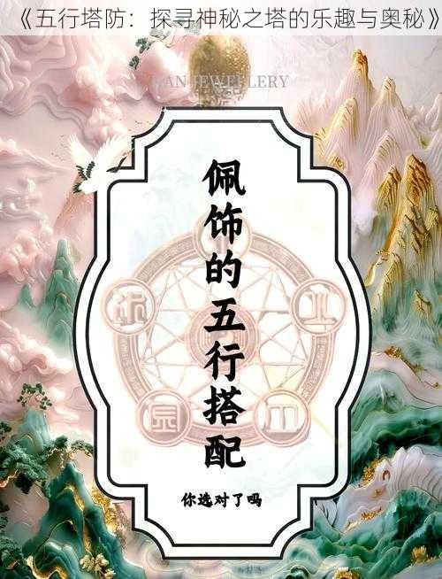 《五行塔防：探寻神秘之塔的乐趣与奥秘》