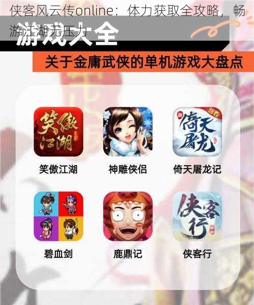 侠客风云传online：体力获取全攻略，畅游江湖无压力