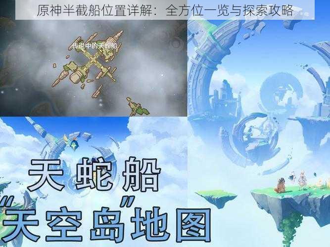 原神半截船位置详解：全方位一览与探索攻略