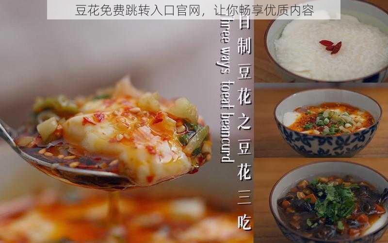 豆花免费跳转入口官网，让你畅享优质内容